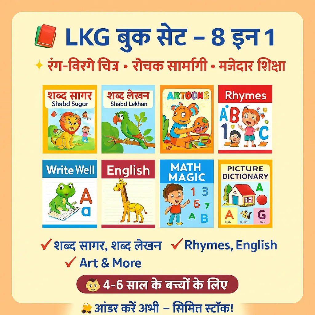 LKG Book Set – 8 Books Combo | Shabd Sagar, Rhymes, English, Maths, Art & More | Early Learning Kit (Age 4–6 Years)MRP-1580