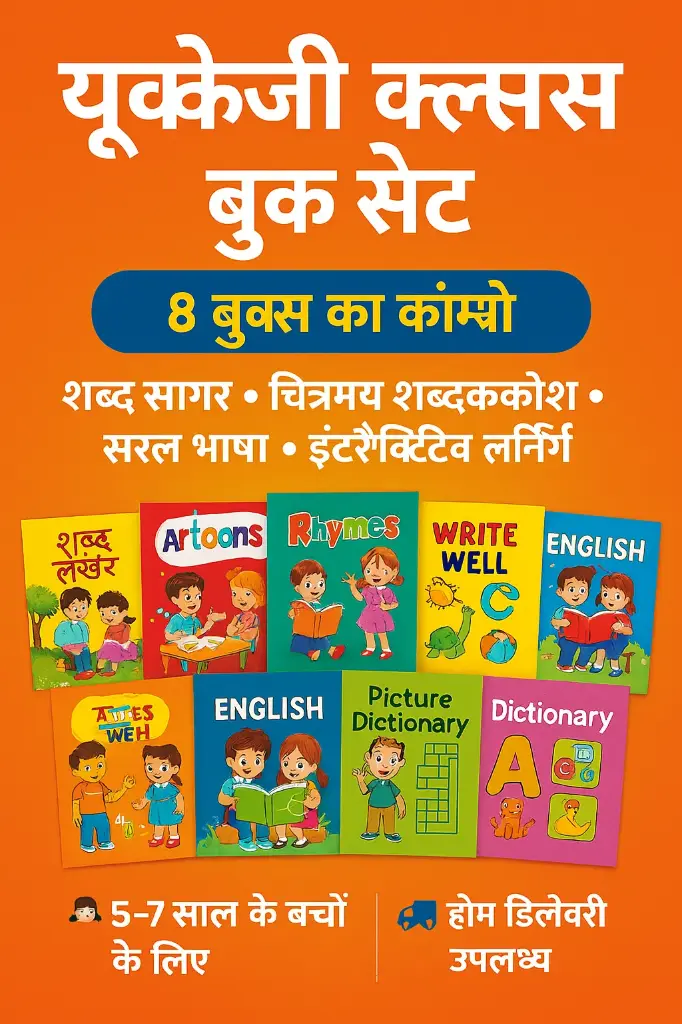 UKG Class Book Set – 8 Books Combo | Hindi, English, Maths, Rhymes, Art & More | Complete Learning Kit for Age 5–7 Years